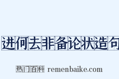 进何去非备论状造句是什么意思的图片